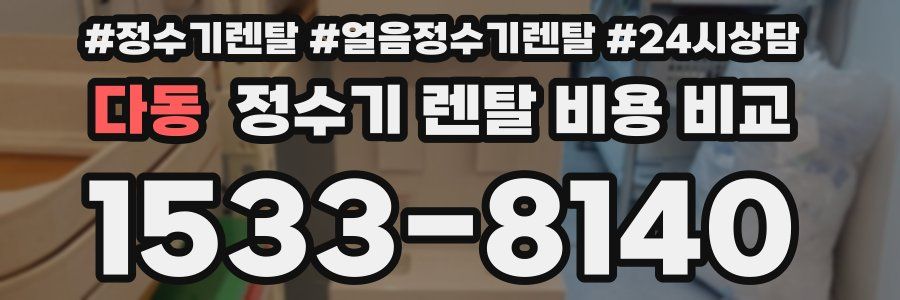 다동 정수기 렌탈 비용 비교