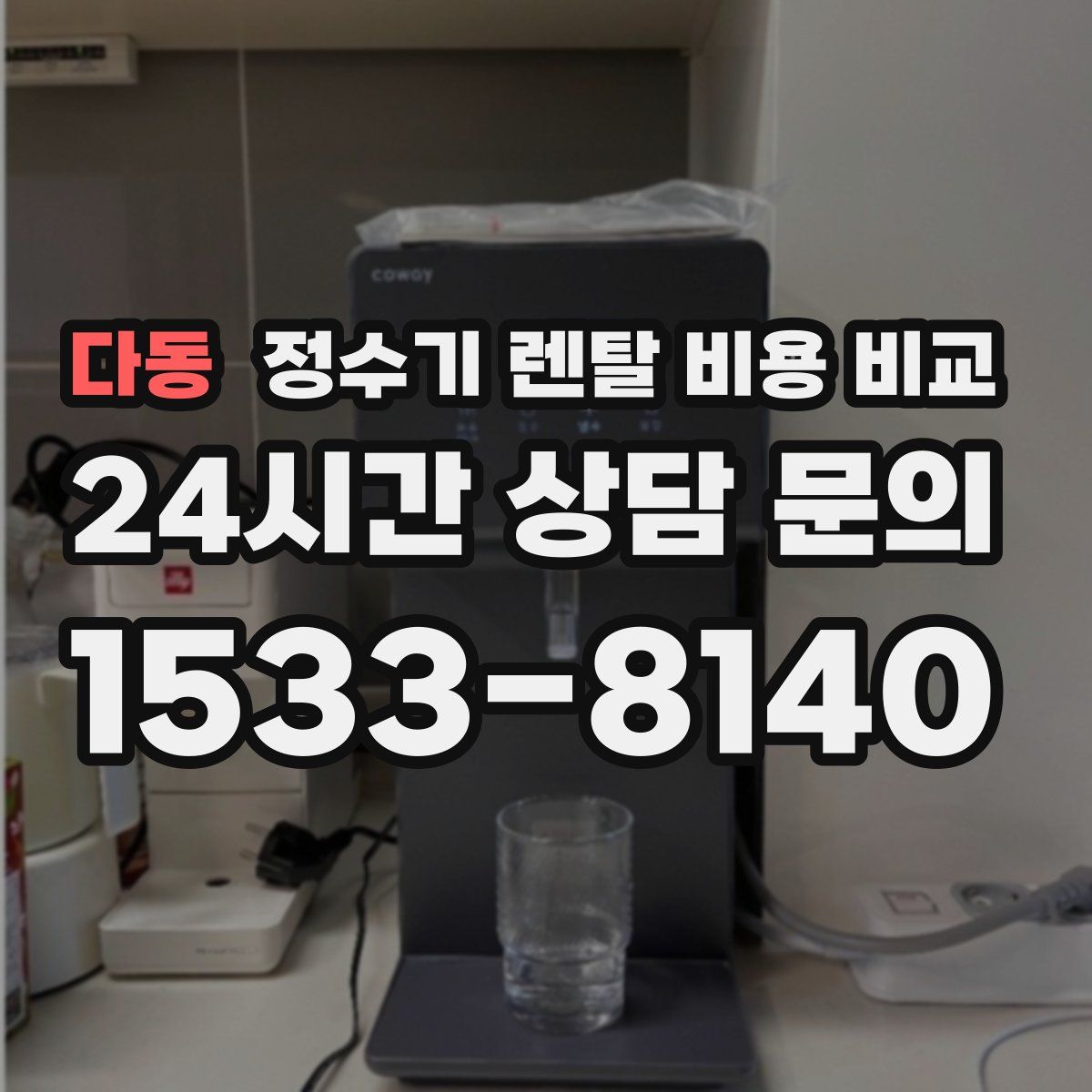 다동 정수기 렌탈 비용 비교
