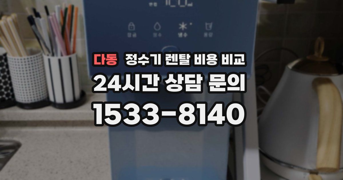 다동 정수기 렌탈 비용 비교