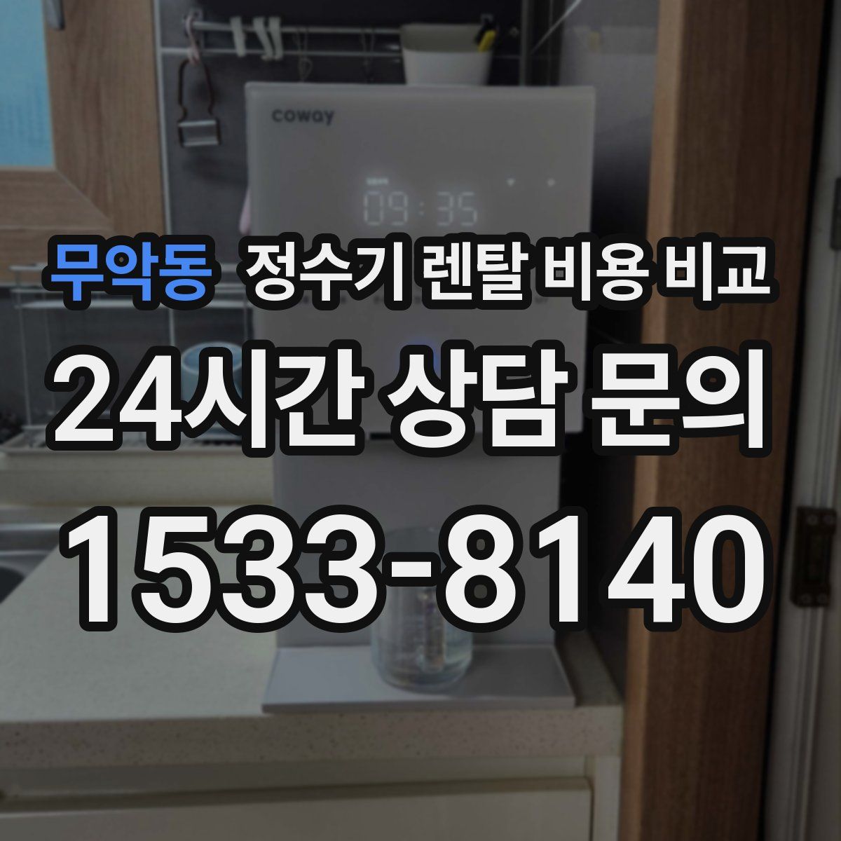 무악동 정수기 렌탈 비용 비교