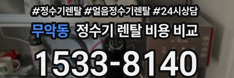 무악동 정수기 렌탈 비용 비교