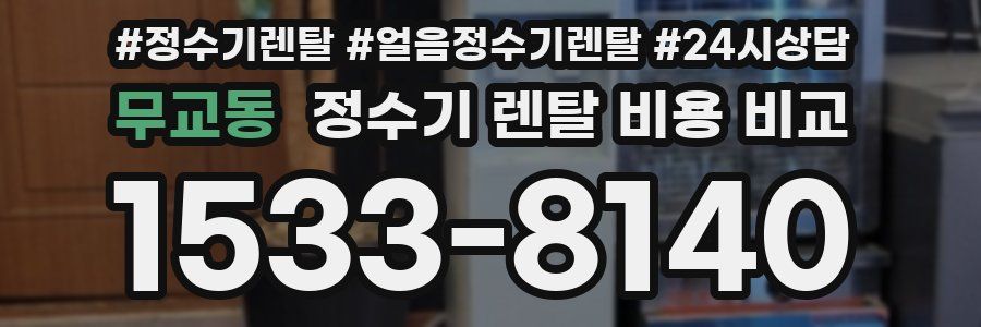 무교동 정수기 렌탈 비용 비교