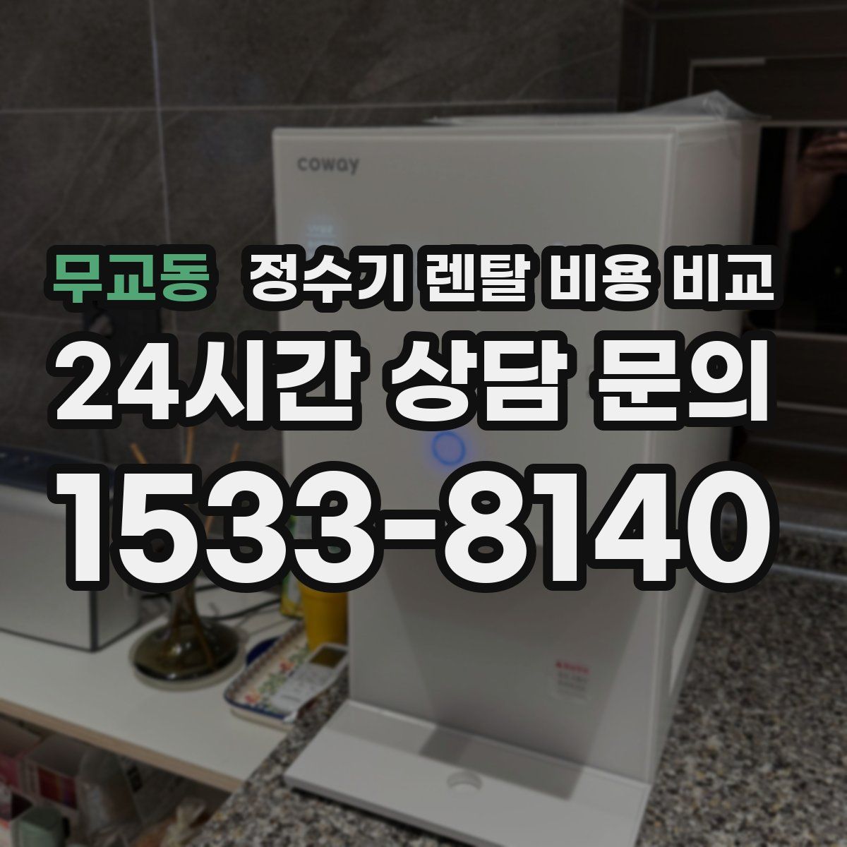 무교동 정수기 렌탈 비용 비교