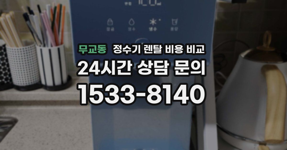 무교동 정수기 렌탈 비용 비교