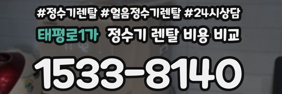 태평로1가 정수기 렌탈 비용 비교