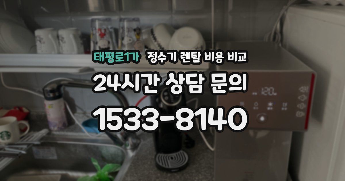 태평로1가 정수기 렌탈 비용 비교