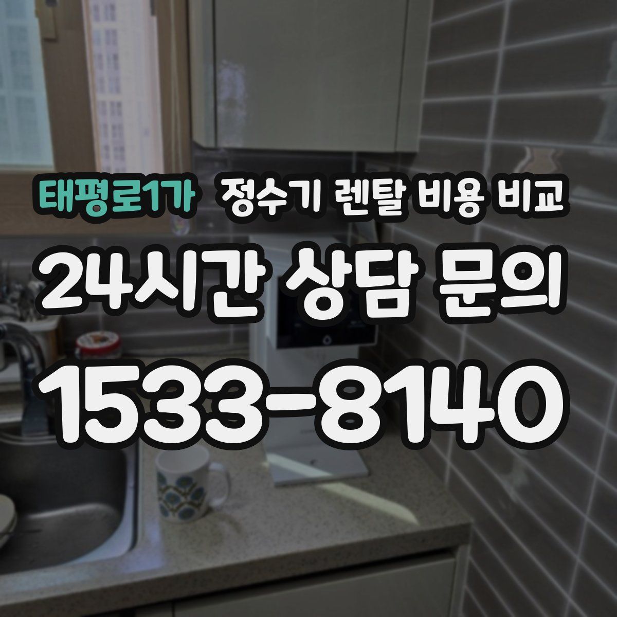 태평로1가 정수기 렌탈 비용 비교