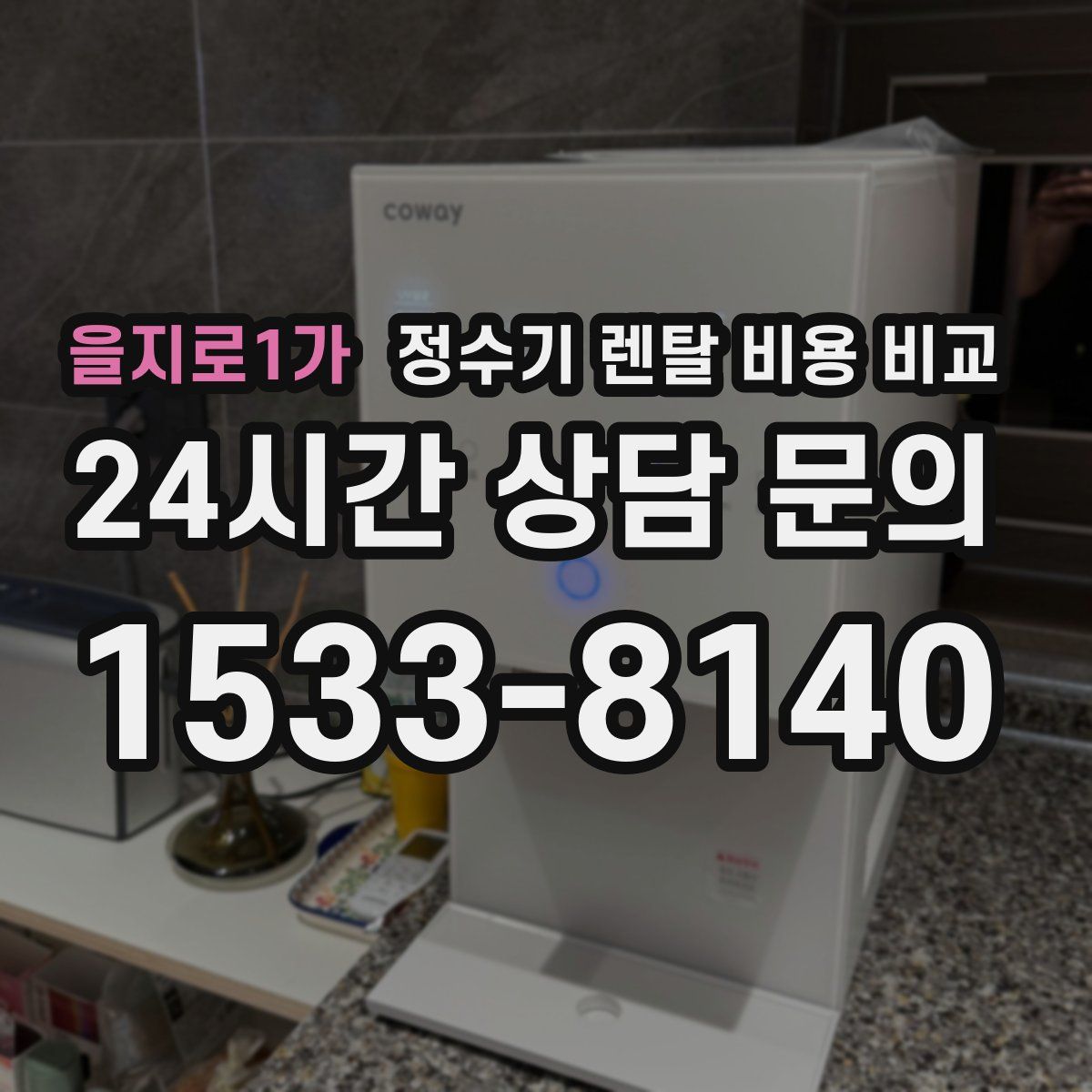 을지로1가 정수기 렌탈 비용 비교