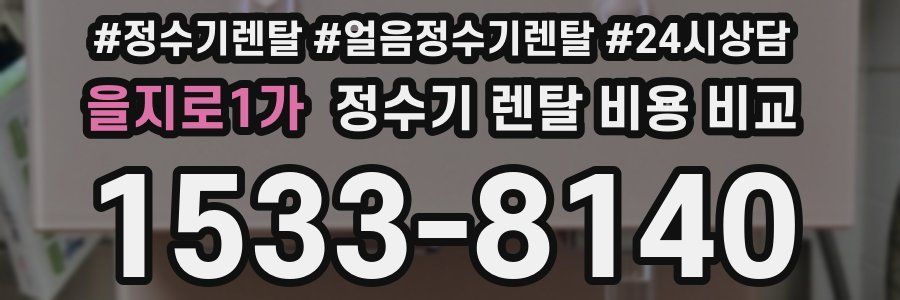 을지로1가 정수기 렌탈 비용 비교