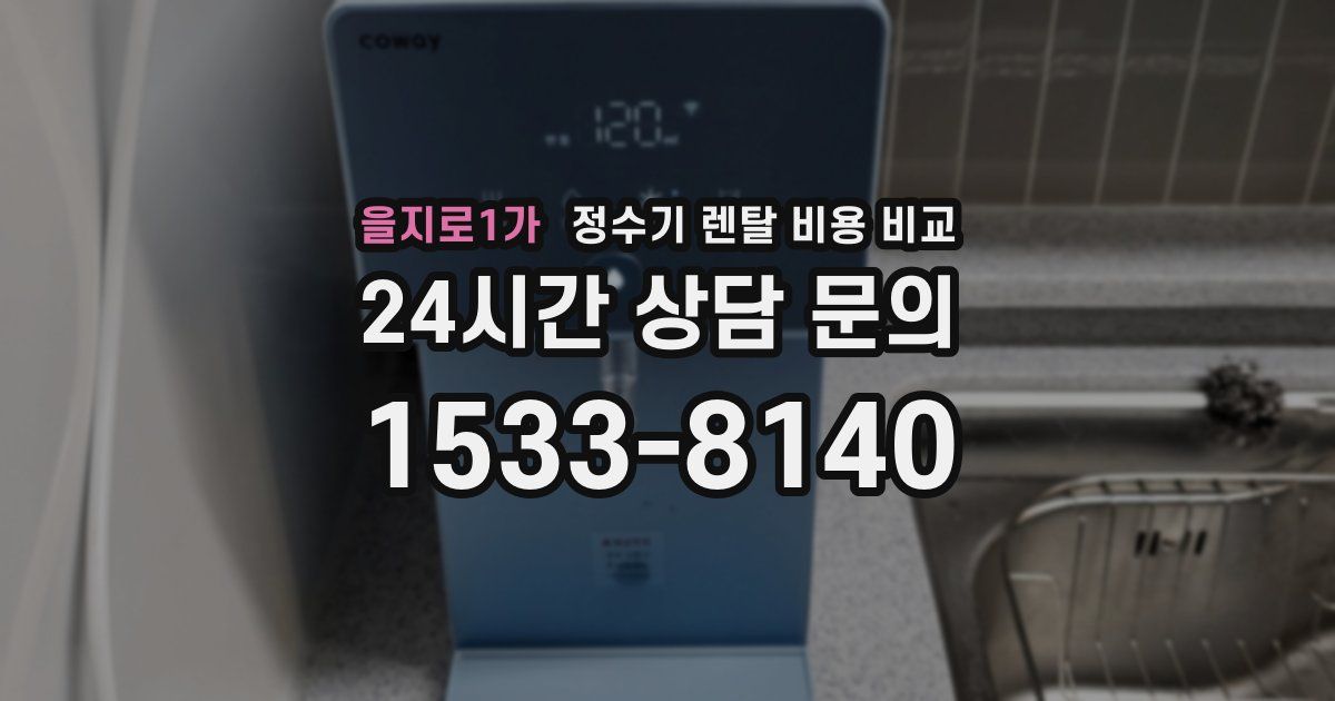을지로1가 정수기 렌탈 비용 비교