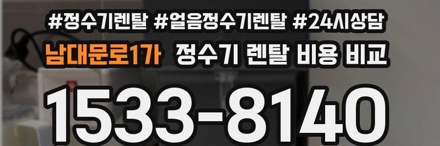 남대문로1가 정수기 렌탈 비용 비교