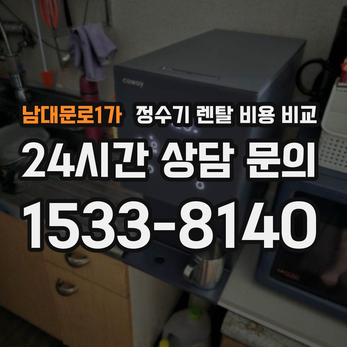 남대문로1가 정수기 렌탈 비용 비교