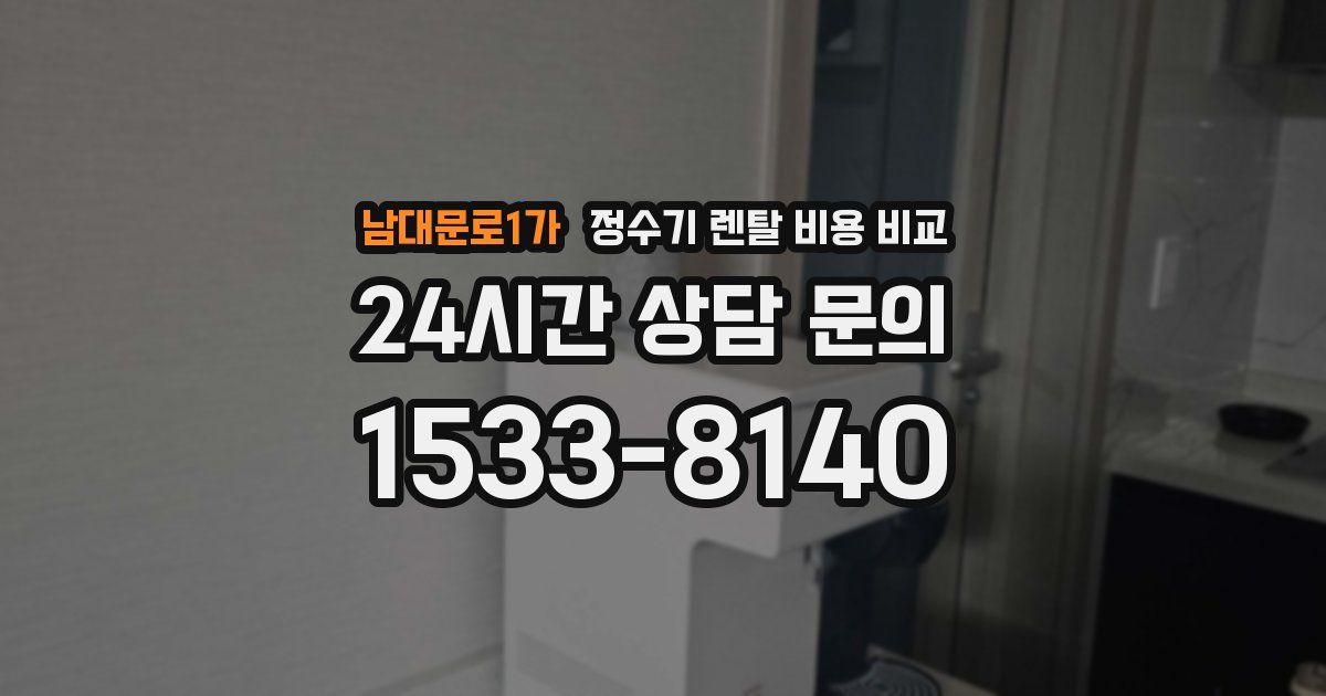 남대문로1가 정수기 렌탈 비용 비교
