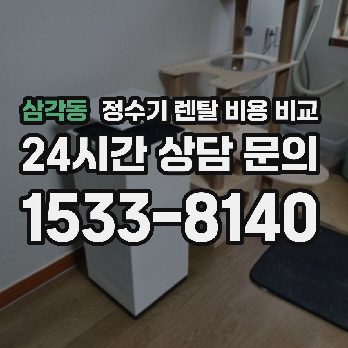 삼각동 정수기 렌탈 비용 비교