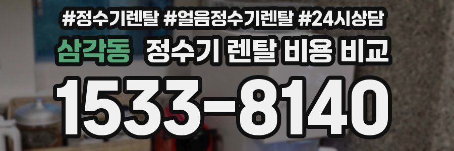삼각동 정수기 렌탈 비용 비교