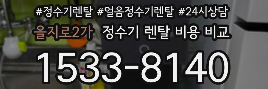 을지로2가 정수기 렌탈 비용 비교