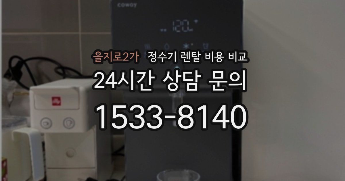 을지로2가 정수기 렌탈 비용 비교