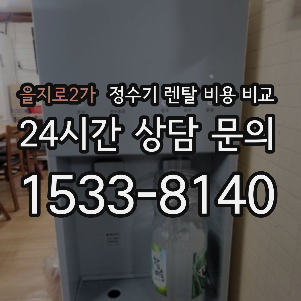 을지로2가 정수기 렌탈 비용 비교