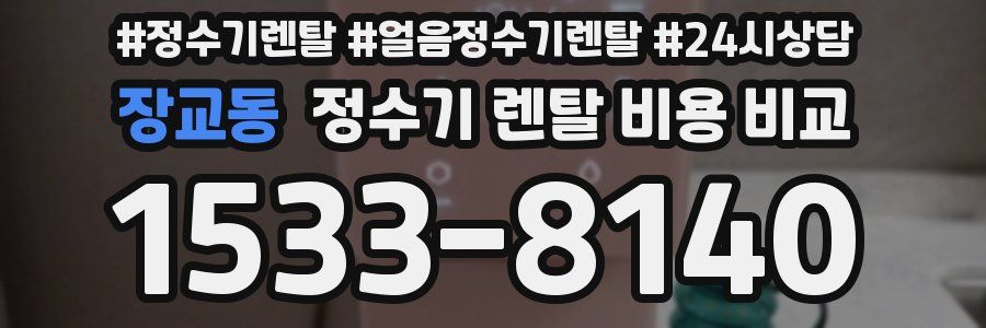 장교동 정수기 렌탈 비용 비교