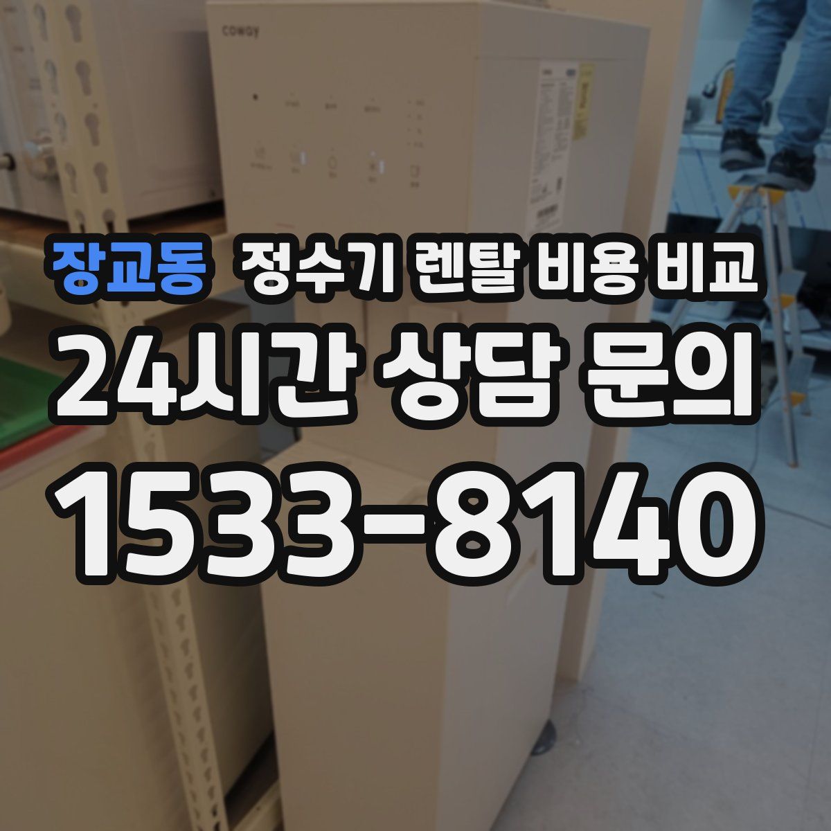 장교동 정수기 렌탈 비용 비교