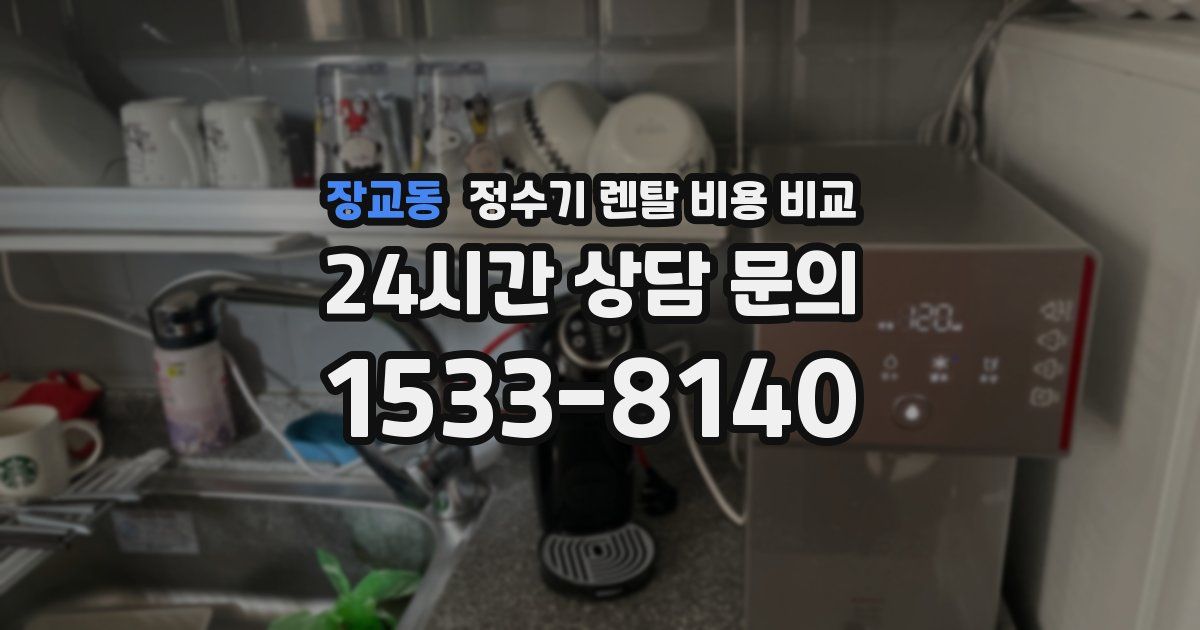 장교동 정수기 렌탈 비용 비교