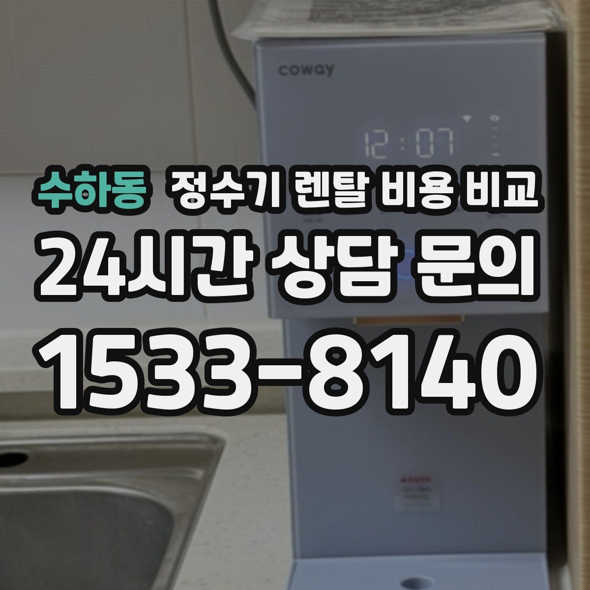수하동 정수기 렌탈 비용 비교