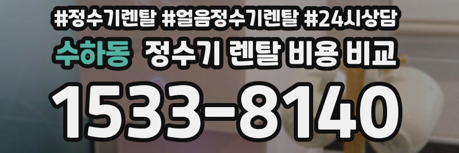 수하동 정수기 렌탈 비용 비교