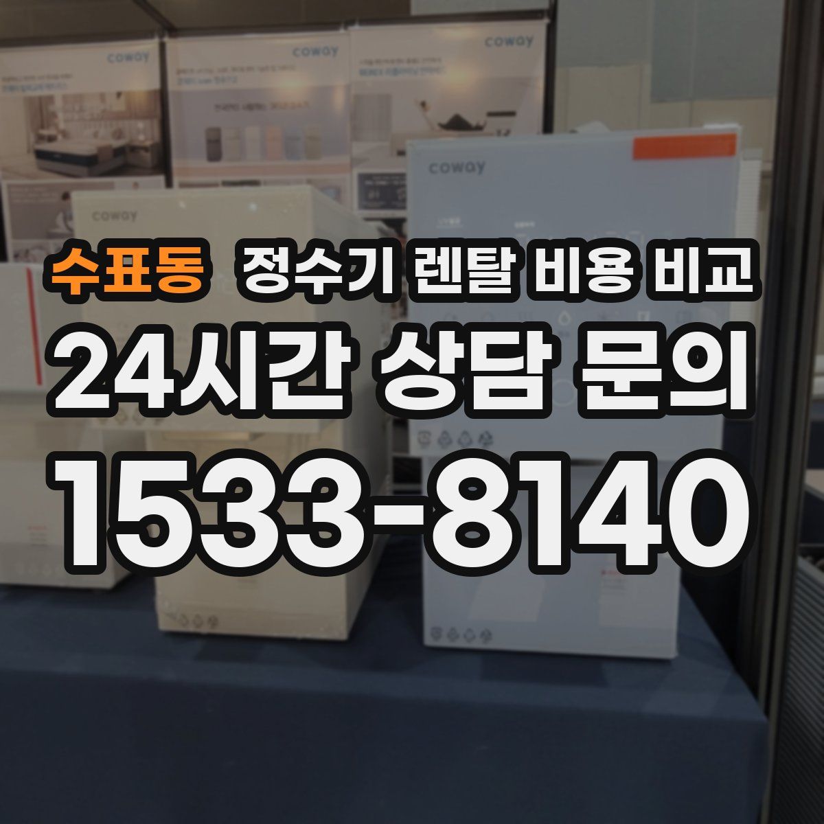 수표동 정수기 렌탈 비용 비교