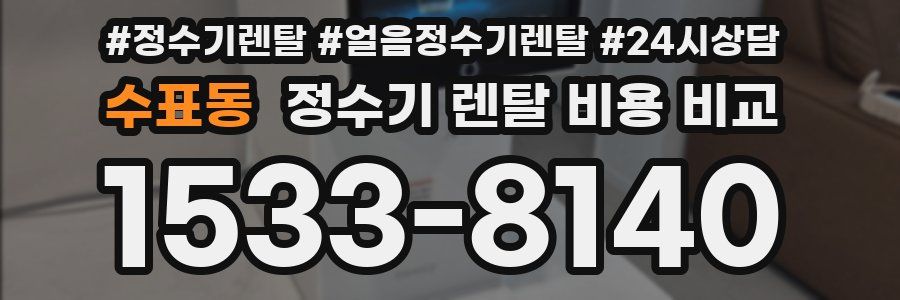 수표동 정수기 렌탈 비용 비교