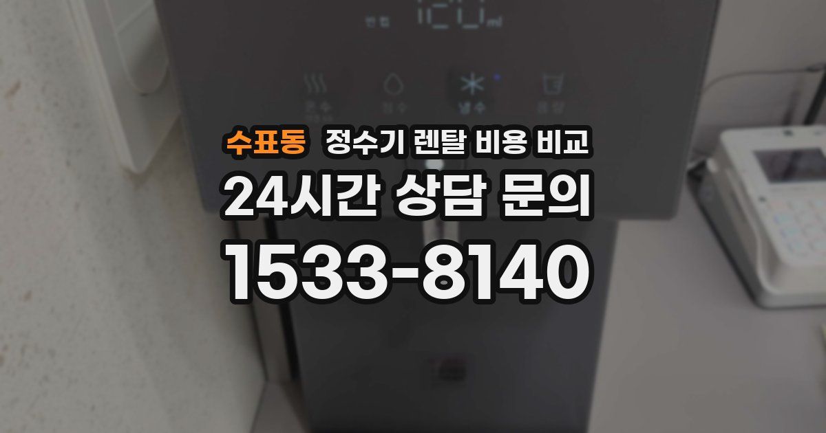 수표동 정수기 렌탈 비용 비교