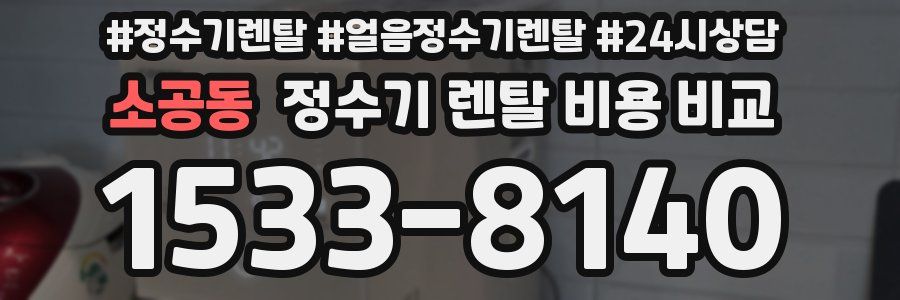소공동 정수기 렌탈 비용 비교