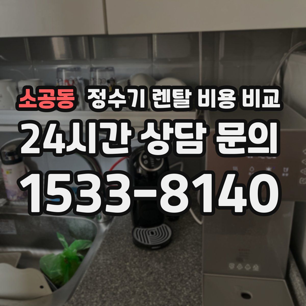 소공동 정수기 렌탈 비용 비교