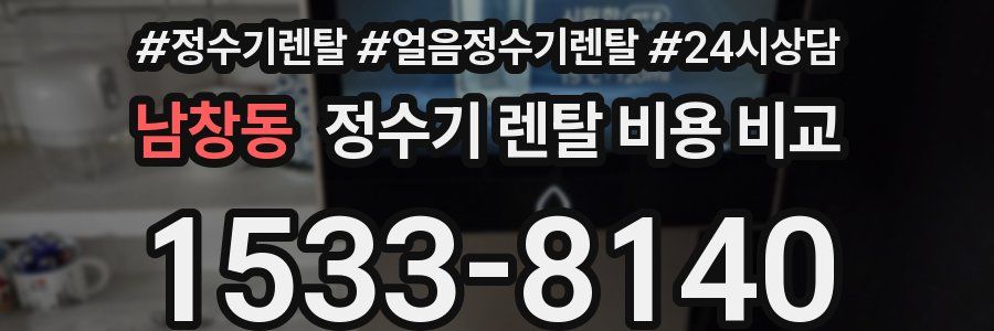 남창동 정수기 렌탈 비용 비교