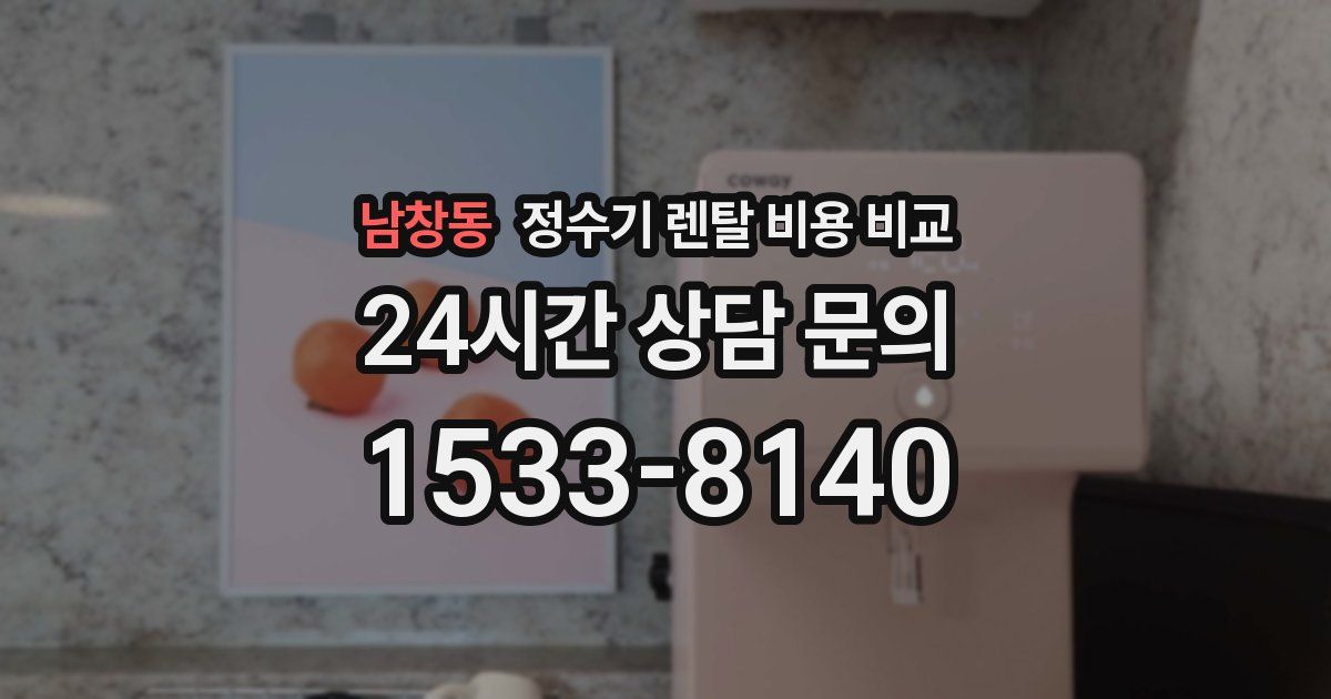 남창동 정수기 렌탈 비용 비교