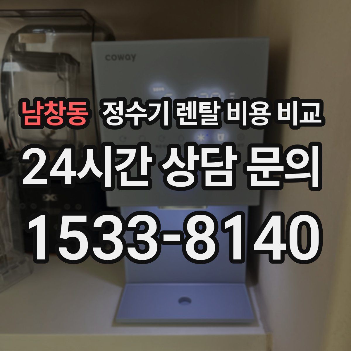 남창동 정수기 렌탈 비용 비교