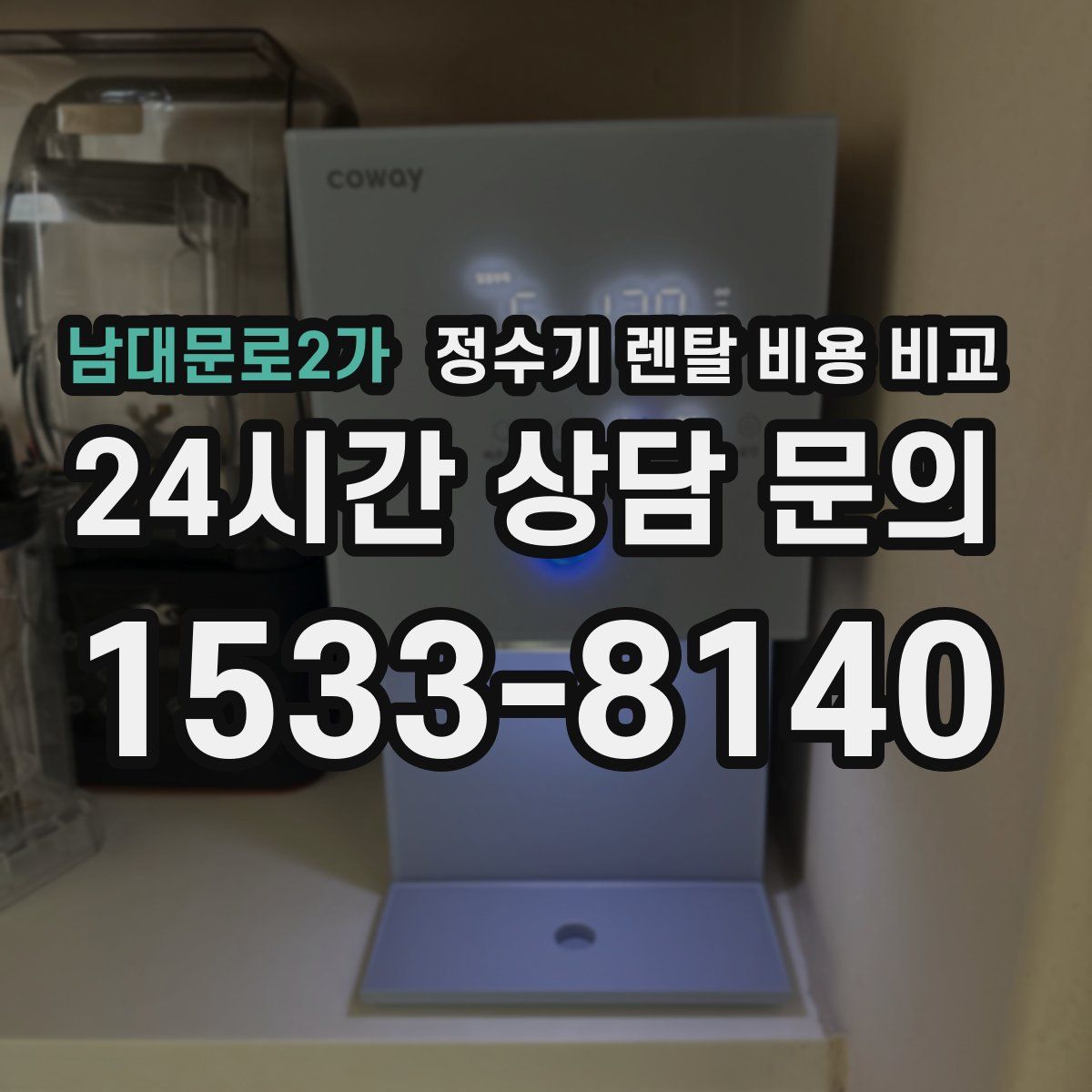 남대문로2가 정수기 렌탈 비용 비교