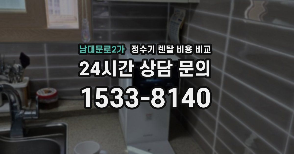 남대문로2가 정수기 렌탈 비용 비교