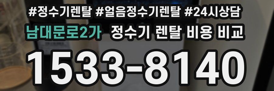 남대문로2가 정수기 렌탈 비용 비교