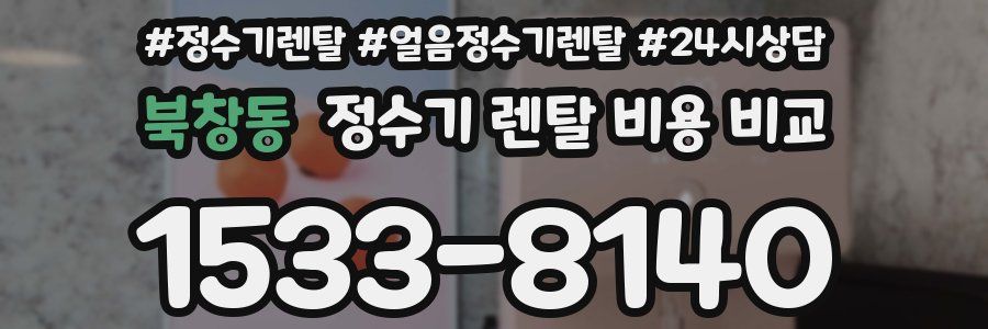 북창동 정수기 렌탈 비용 비교