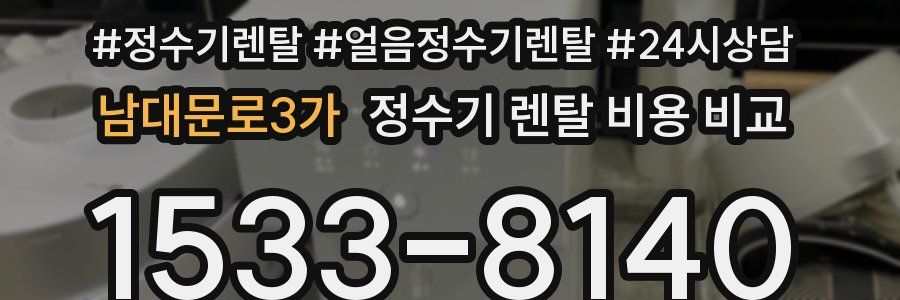 남대문로3가 정수기 렌탈 비용 비교