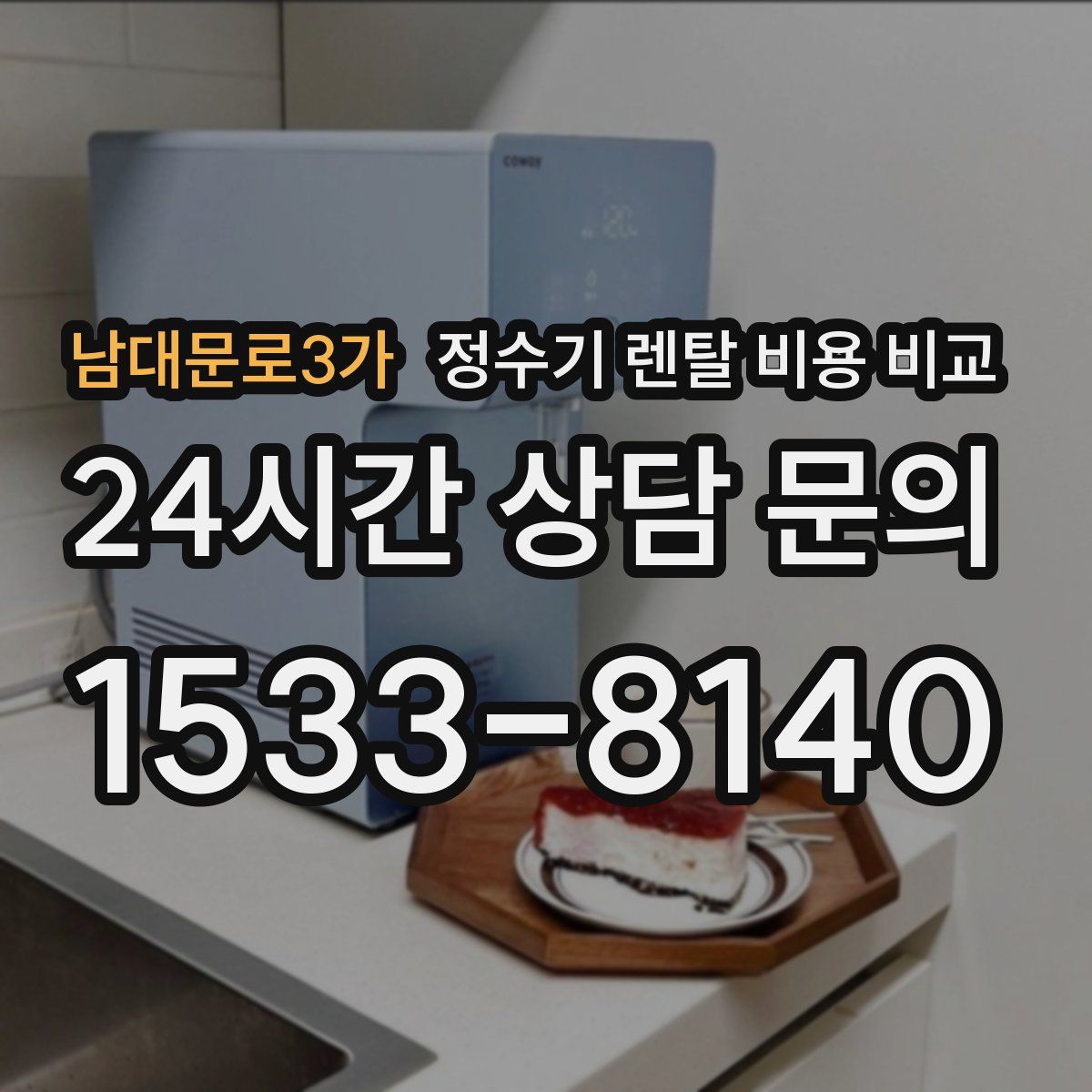 남대문로3가 정수기 렌탈 비용 비교