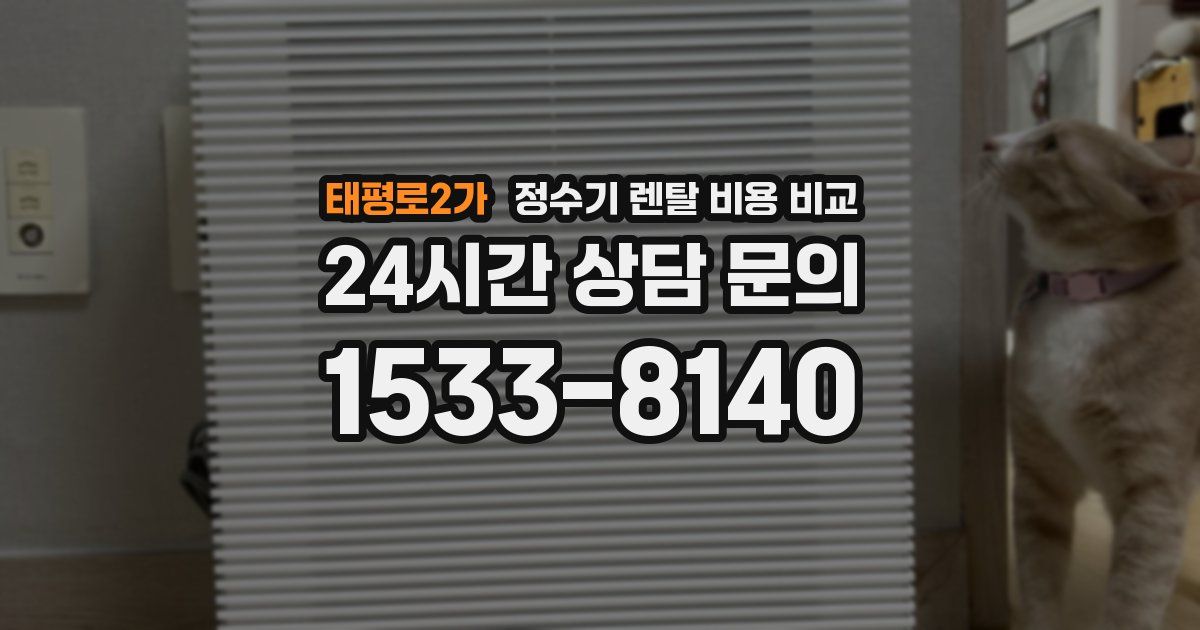 태평로2가 정수기 렌탈 비용 비교