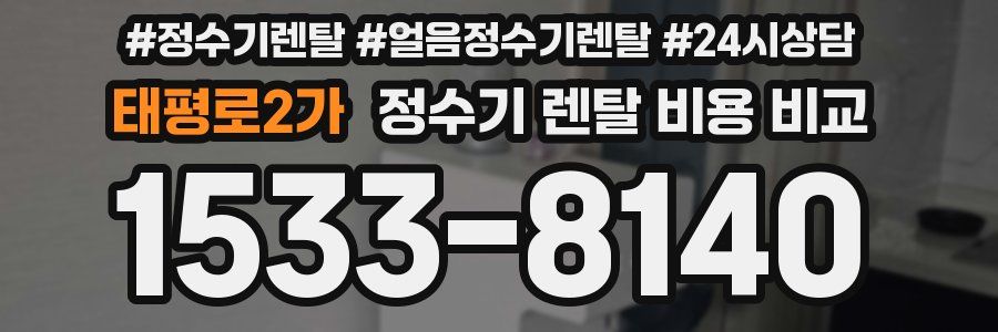 태평로2가 정수기 렌탈 비용 비교