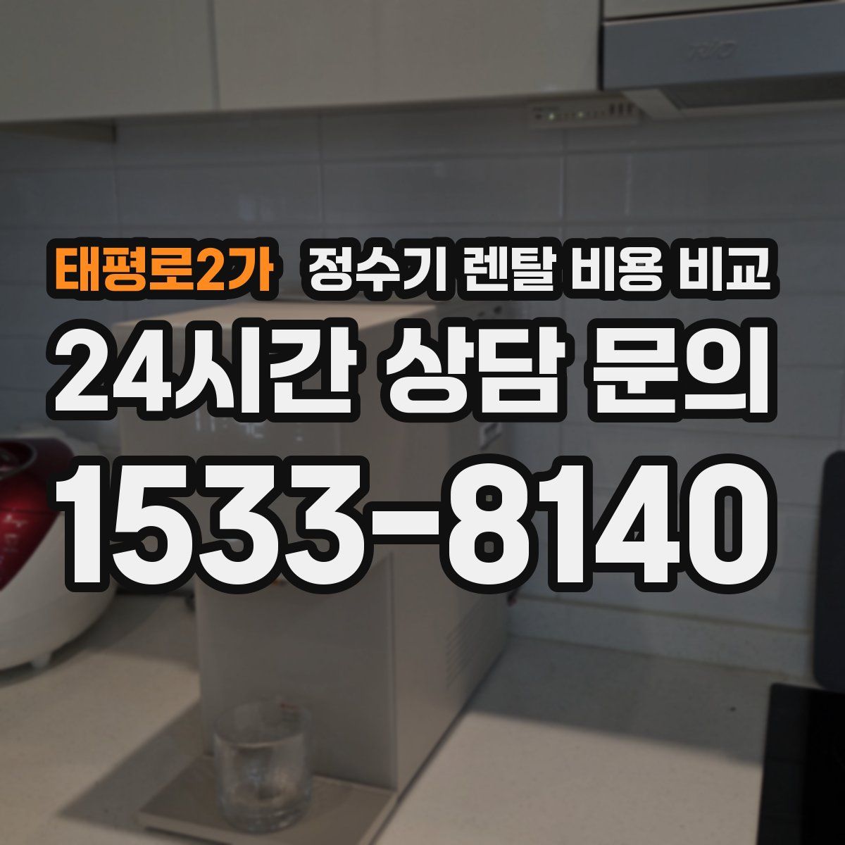 태평로2가 정수기 렌탈 비용 비교