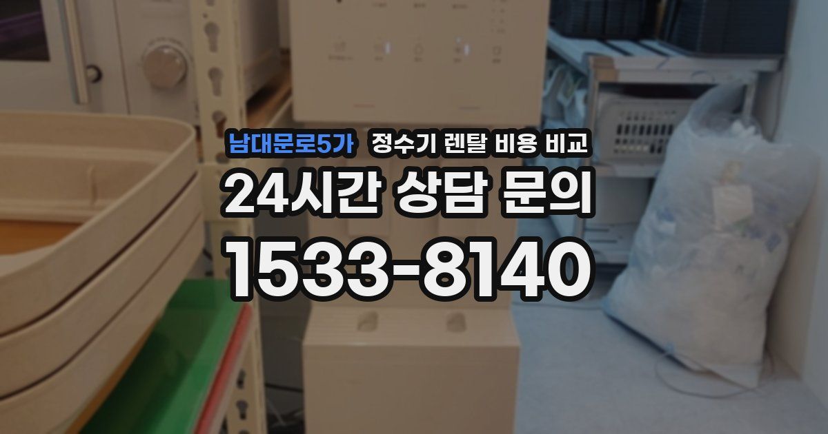 남대문로5가 정수기 렌탈 비용 비교