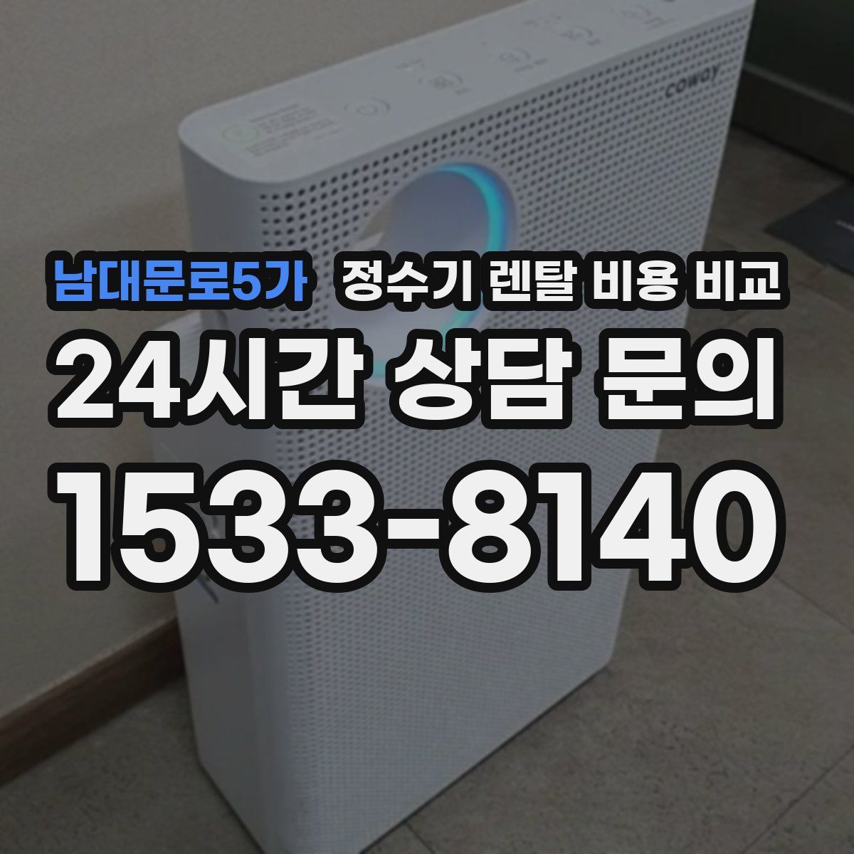 남대문로5가 정수기 렌탈 비용 비교