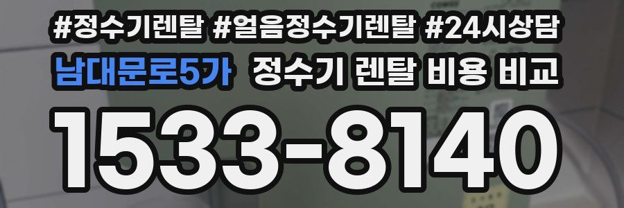 남대문로5가 정수기 렌탈 비용 비교