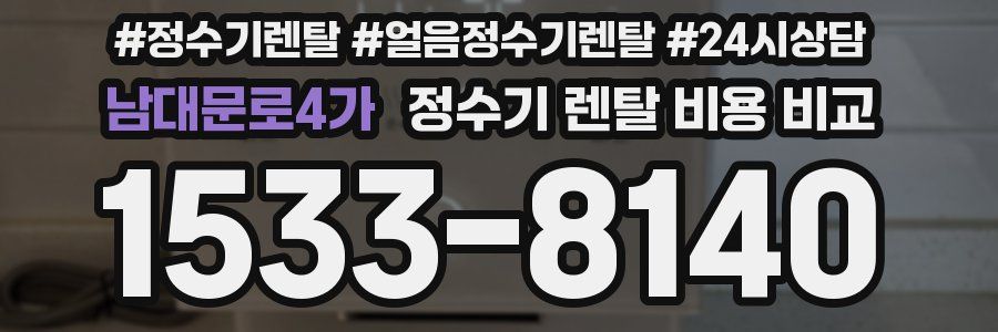 남대문로4가 정수기 렌탈 비용 비교