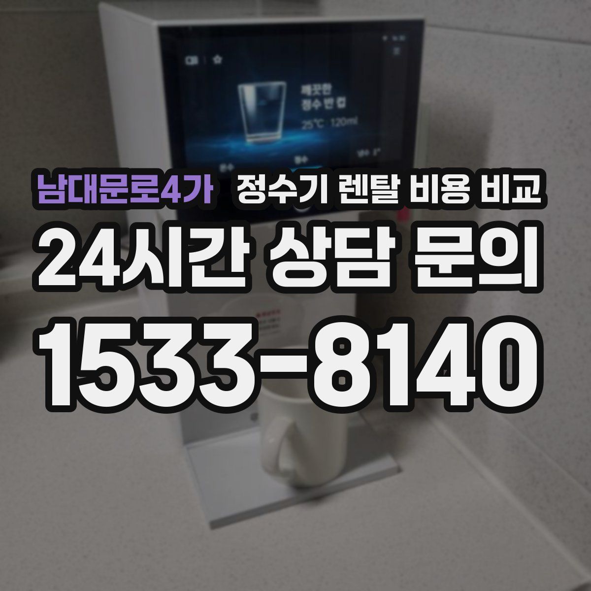 남대문로4가 정수기 렌탈 비용 비교
