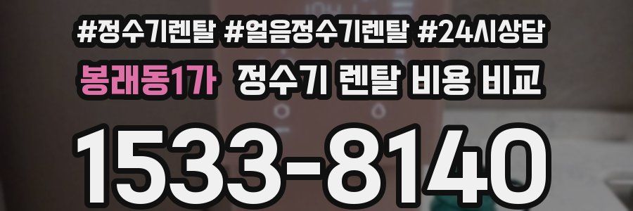 봉래동1가 정수기 렌탈 비용 비교